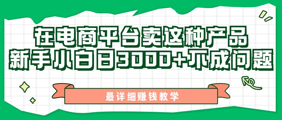 （11206期）最新在电商平台发布这种产品，新手小白日入3000+不成问题，最详细赚钱教学-耐玩网创