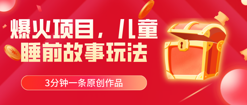 （11197期）爆火项目，儿童睡筋故事玩法，3分钟一条原创作品-耐玩网创