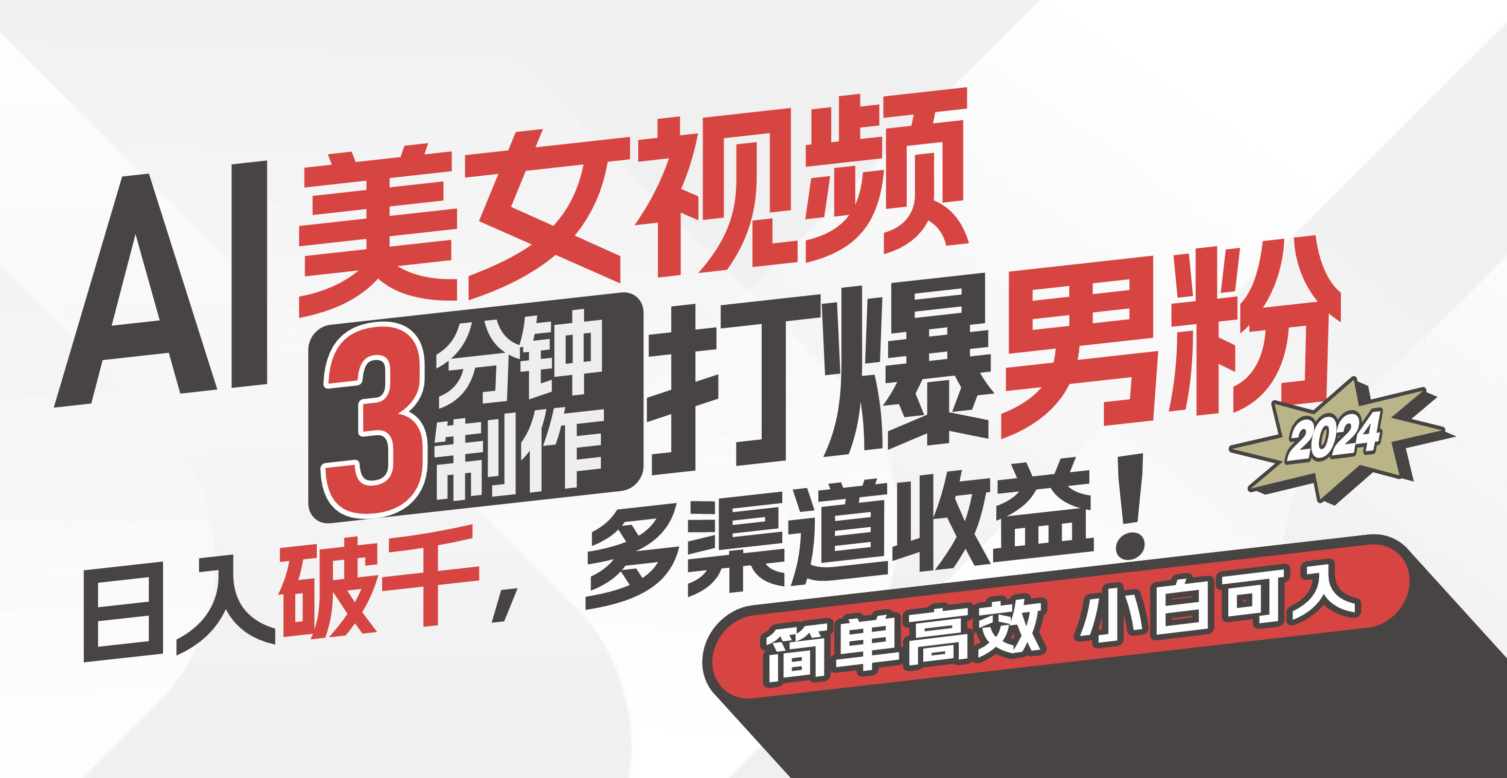 （11203期）AI美女视频，3分钟制作打爆男粉，日入破千，多渠道收益！简单上手，小…-耐玩网创