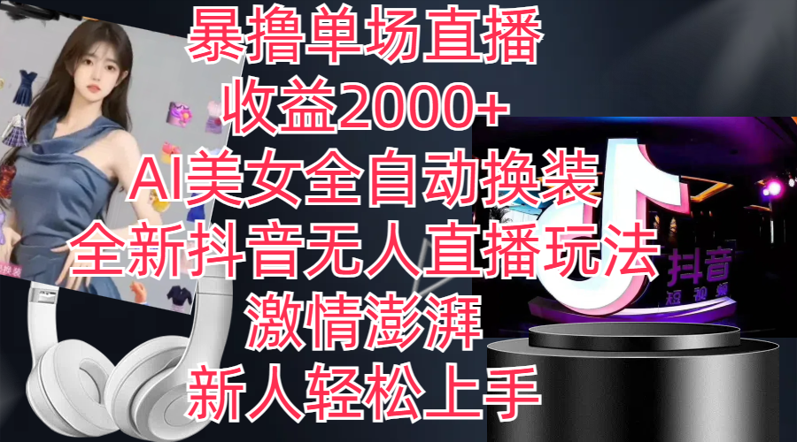 （11199期）全新抖音玩法，无人直播，AI美女全自动换装，激情澎湃，新人轻松上手，…-耐玩网创