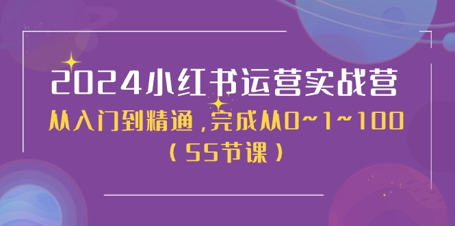 （11186期）2024小红书运营实战营，从入门到精通，完成从0~1~100（50节课）-耐玩网创