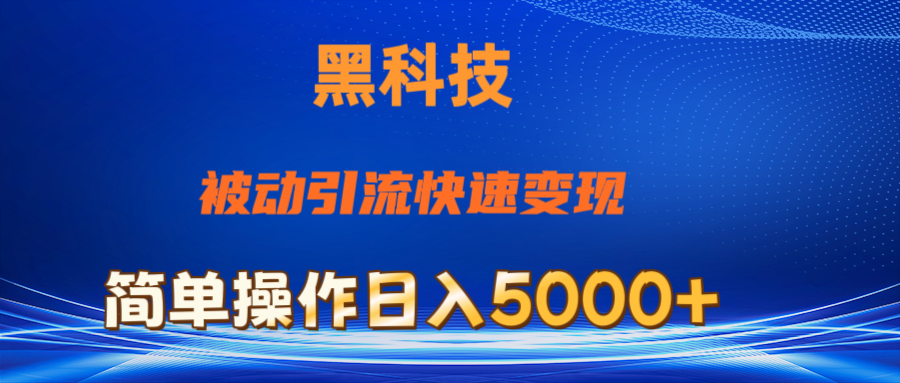 （11179期）抖音黑科技，被动引流，快速变现，小白也能日入5000+最新玩法-耐玩网创