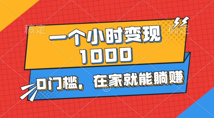 （11176期）一个小时就能变现1000+，0门槛，在家一部手机就能躺赚-耐玩网创