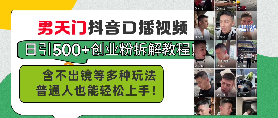 （11175期）男天门抖音口播视频日引500+创业粉拆解教程！含不出镜等多种玩法普通人…-耐玩网创