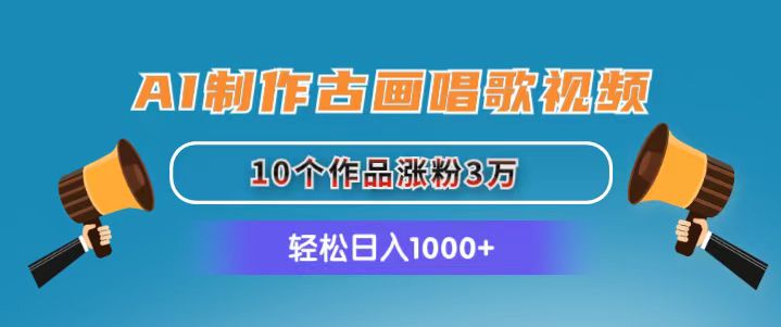 （11172期）AI制作古画唱歌视频，10个作品涨粉3万，日入1000+-耐玩网创