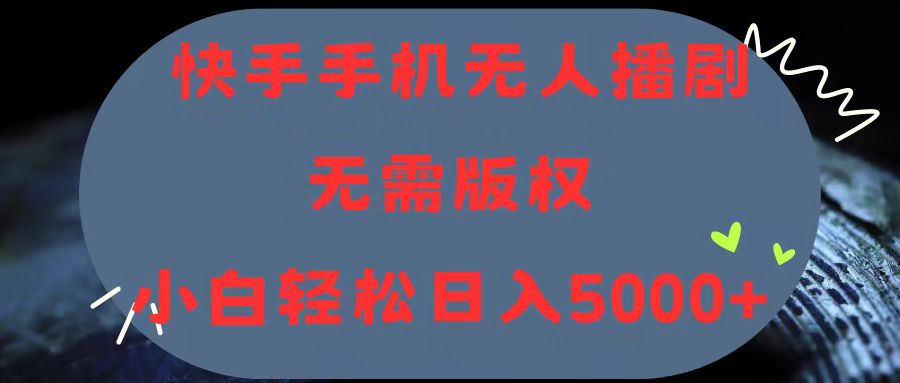 （11168期）快手手机无人播剧，无需硬改，轻松解决版权问题，小白轻松日入5000+-耐玩网创