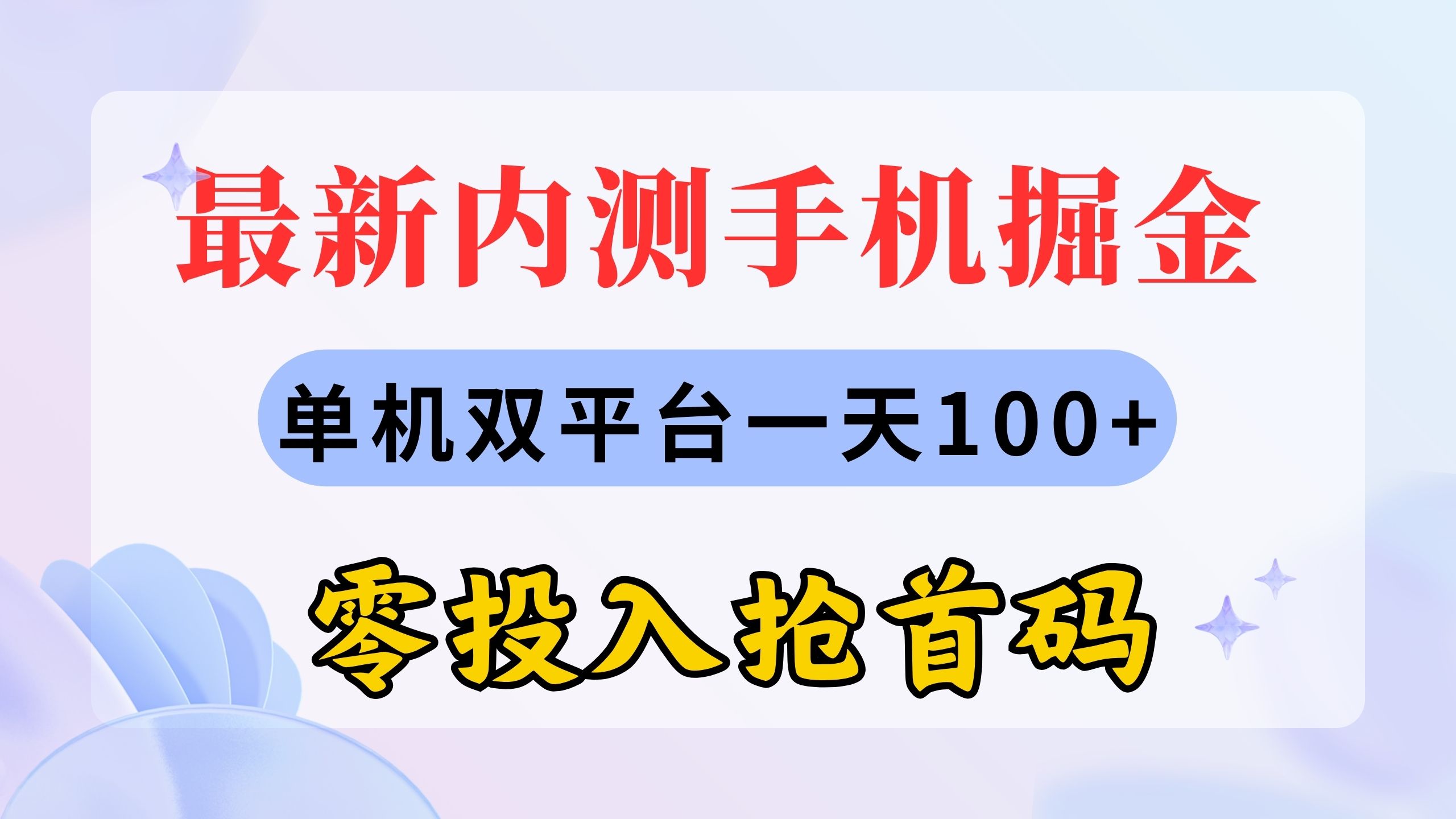 （11167期）最新内测手机掘金，单机双平台一天100+，零投入抢首码-耐玩网创
