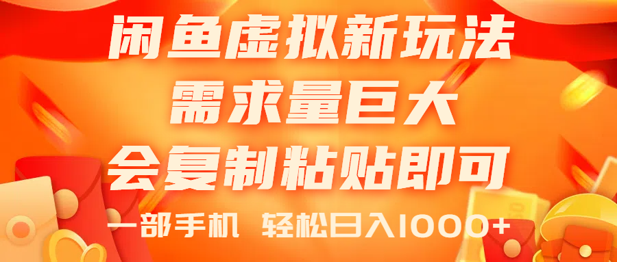 （11151期）闲鱼虚拟蓝海新玩法，需求量巨大，会复制粘贴即可，0门槛，一部手机轻…-耐玩网创