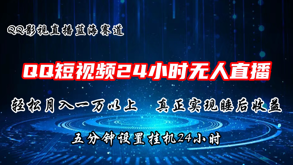 （11150期）2024蓝海赛道，QQ短视频无人播剧，轻松月入上万，设置5分钟，直播24小时-耐玩网创