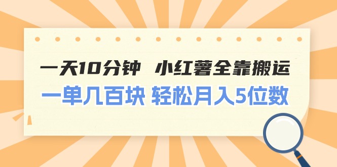 （11146期）一天10分钟 小红薯全靠搬运  一单几百块 轻松月入5位数-耐玩网创