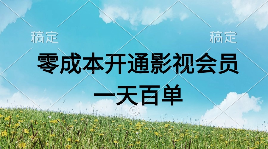 （11141期）直开影视APP会员零成本，一天卖出上百单，日产四位数-耐玩网创