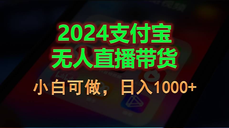 （11096期）2024支付宝无人直播带货，小白可做，日入1000+-耐玩网创
