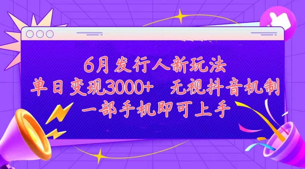 （11092期）发行人计划最新玩法，单日变现3000+，简单好上手，内容比较干货，看完…-耐玩网创