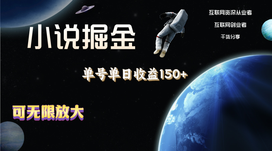（11082期）小说掘金，单号单日收益150+，多号多得，可无限放大，简单无脑操作。-耐玩网创
