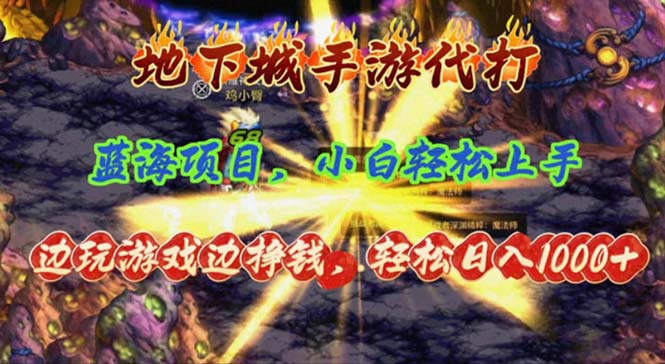 （11084期）地下城手游代打，边玩游戏边挣钱，轻松日入1000+，小白轻松上手，蓝海项目-耐玩网创