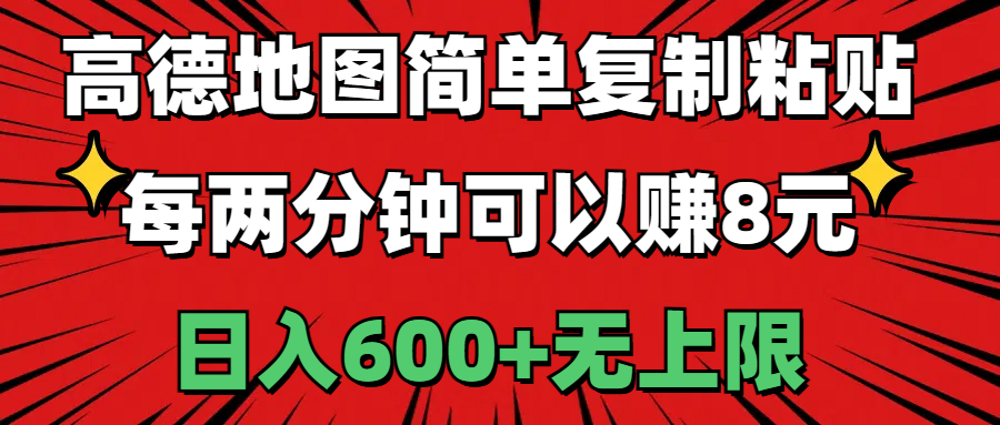 （11132期）高德地图简单复制粘贴，每两分钟可以赚8元，日入600+无上限-耐玩网创