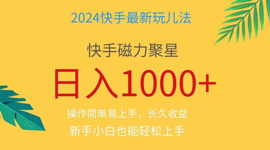 （11128期）2024蓝海项目快手磁力巨星做任务，小白无脑自撸日入1000+、-耐玩网创