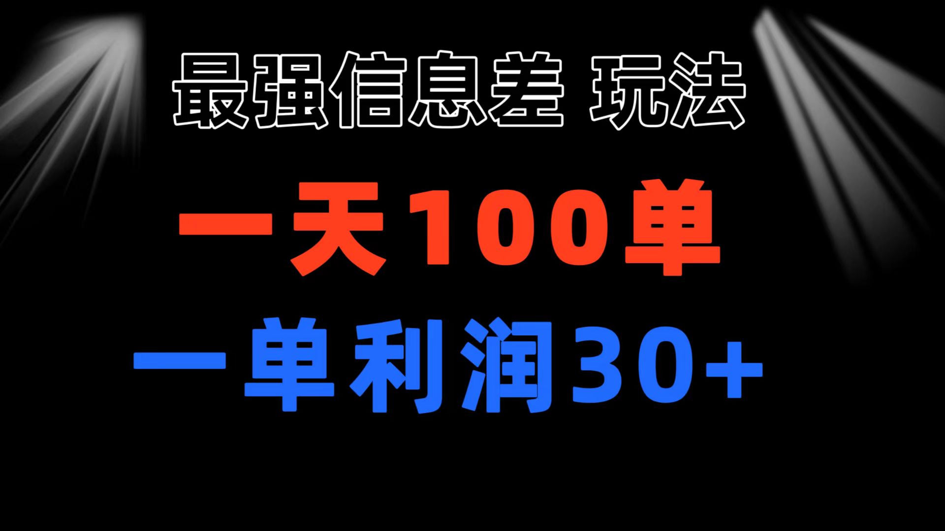 （11117期）最强信息差玩法 小众而刚需赛道 一单利润30+ 日出百单 做就100%挣钱-耐玩网创