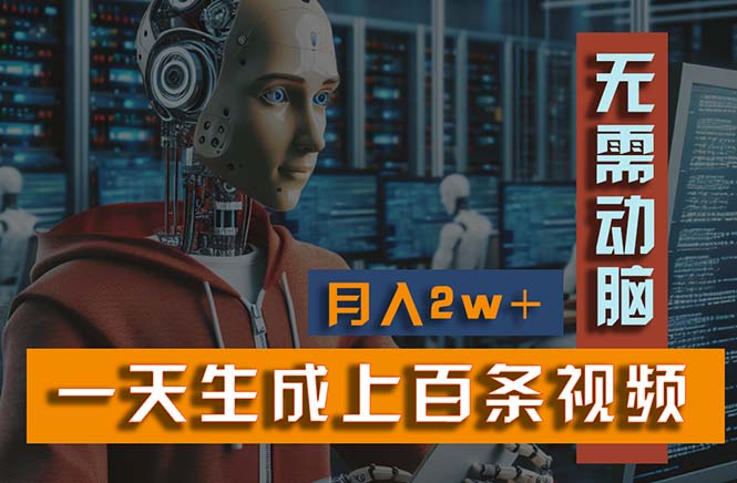 （11115期）新模式！一天生成上百个视频，一个视频多平台分发，实现月入2W+-耐玩网创