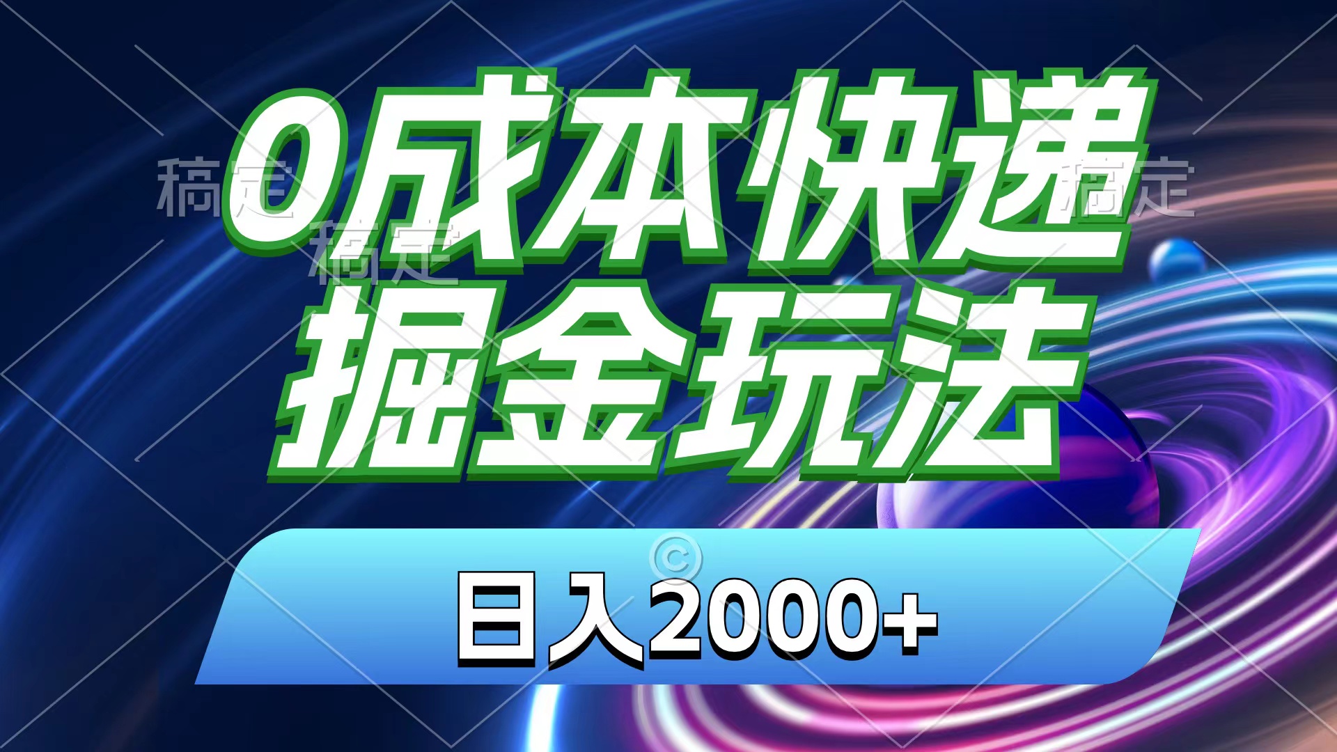 （11104期）0成本快递掘金玩法，日入2000+，小白30分钟上手，收益嘎嘎猛！-耐玩网创