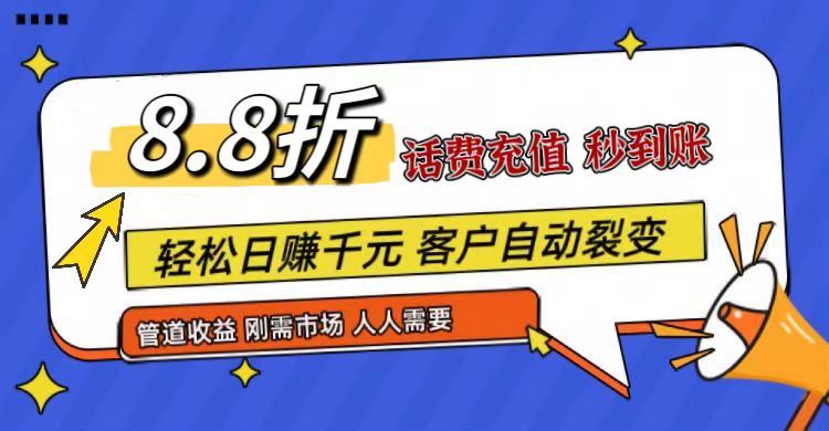 王炸项目刚出，88折话费快充，人人需要，市场庞大，推广轻松，补贴丰厚，话费分润…-耐玩网创