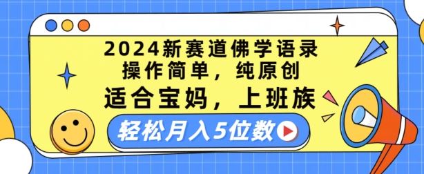 2024新赛道佛学语录，操作简单，纯原创，适合宝妈，上班族，轻松月入5位数【揭秘】-耐玩网创