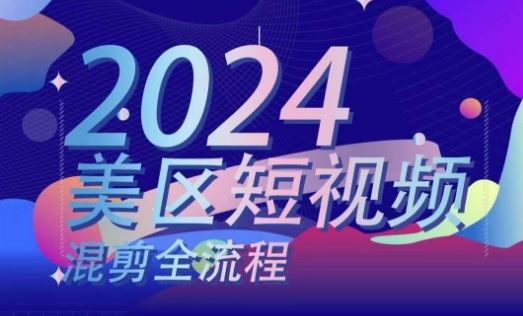 美区短视频混剪全流程，​掌握美区混剪搬运实操知识，掌握美区混剪逻辑知识-耐玩网创