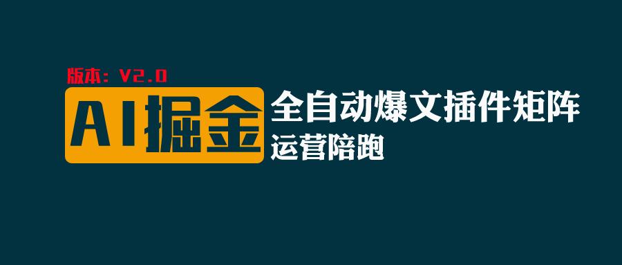 全网独家（AI爆文插件矩阵），自动AI改写爆文，多平台矩阵发布，轻松月入10000+-耐玩网创
