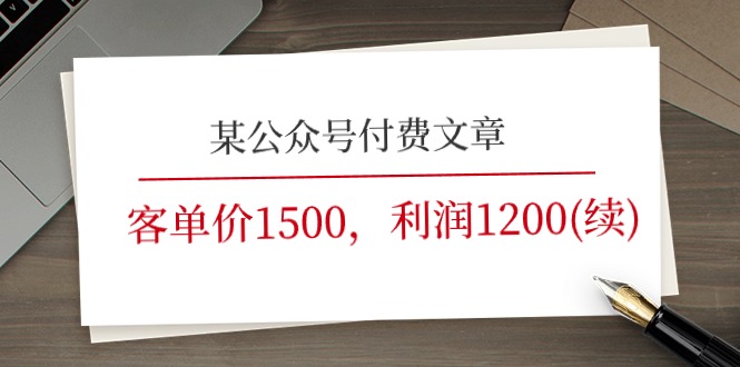 某公众号付费文章《客单价1500，利润1200(续)》市场几乎可以说是空白的-耐玩网创