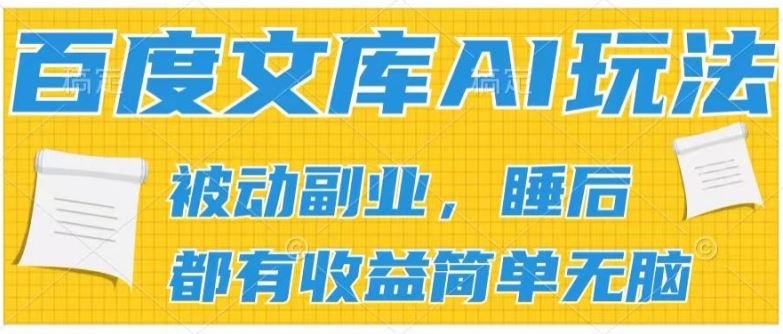 2024百度文库AI玩法，无脑操作可批量发大，实现被动副业收入，管道化收益【揭秘】-耐玩网创