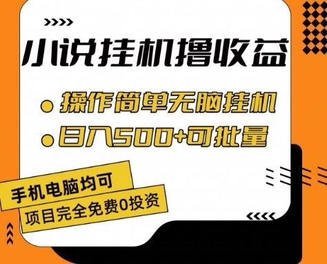 小说全自动挂机撸收益，操作简单，日入500+可批量放大 【揭秘】-耐玩网创