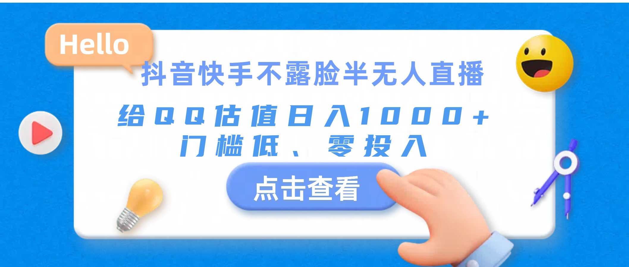 （11355期）抖音快手不露脸半无人直播，给QQ估值日入1000+，门槛低、零投入-耐玩网创