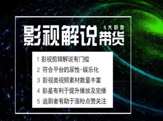 电影解说剪辑实操带货全新蓝海市场，电影解说实操课程-耐玩网创