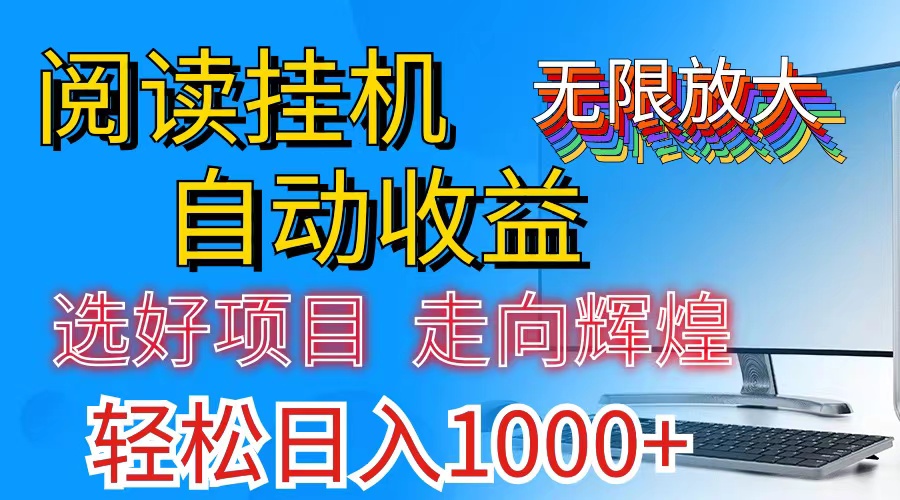 （11363期）全网最新首码挂机，带有管道收益，轻松日入1000+无上限-耐玩网创