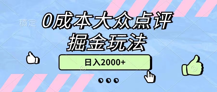 （11364期）0成本大众点评掘金玩法，几分钟一条原创作品，小白无脑日入2000+无上限-耐玩网创