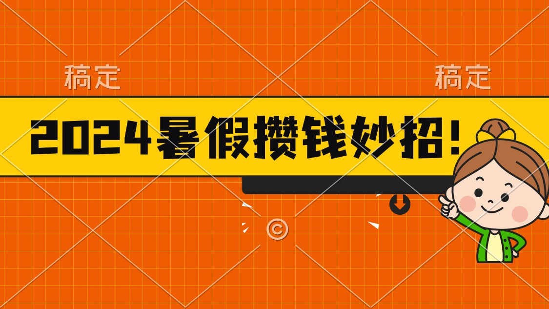（11365期）2024暑假最新攒钱玩法，不暴力但真实，每天半小时一顿火锅-耐玩网创