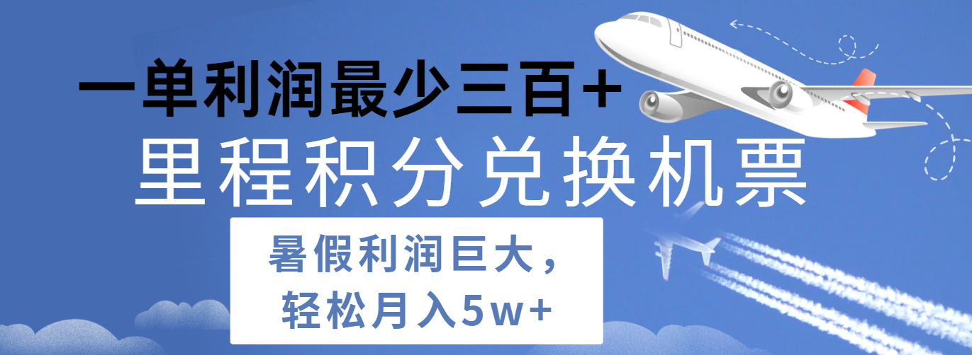 暑假利润空间巨大的里程积分兑换机票项目，每一单利润最少500+，每天可批量操作-耐玩网创