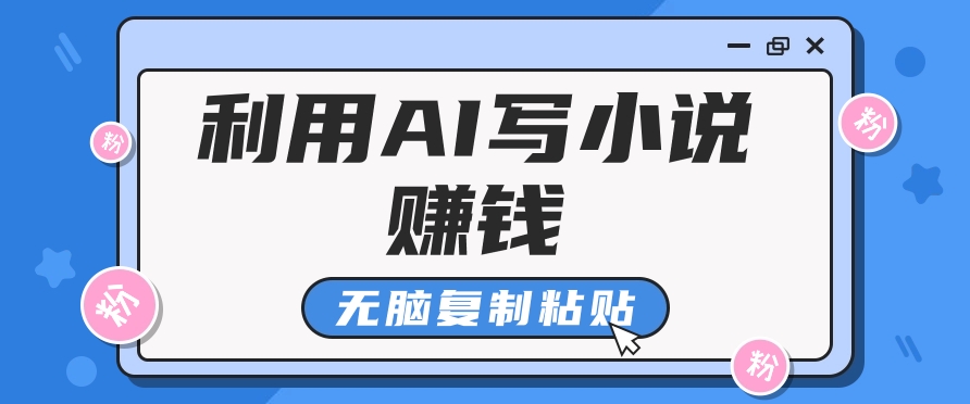 普通人通过AI写小说赚稿费，无脑复制粘贴，单号月入5000＋-耐玩网创