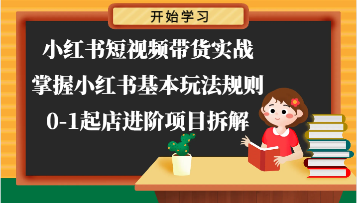 小红书短视频带货实战-掌握小红书基本玩法规则，0-1起店进阶项目拆解-耐玩网创