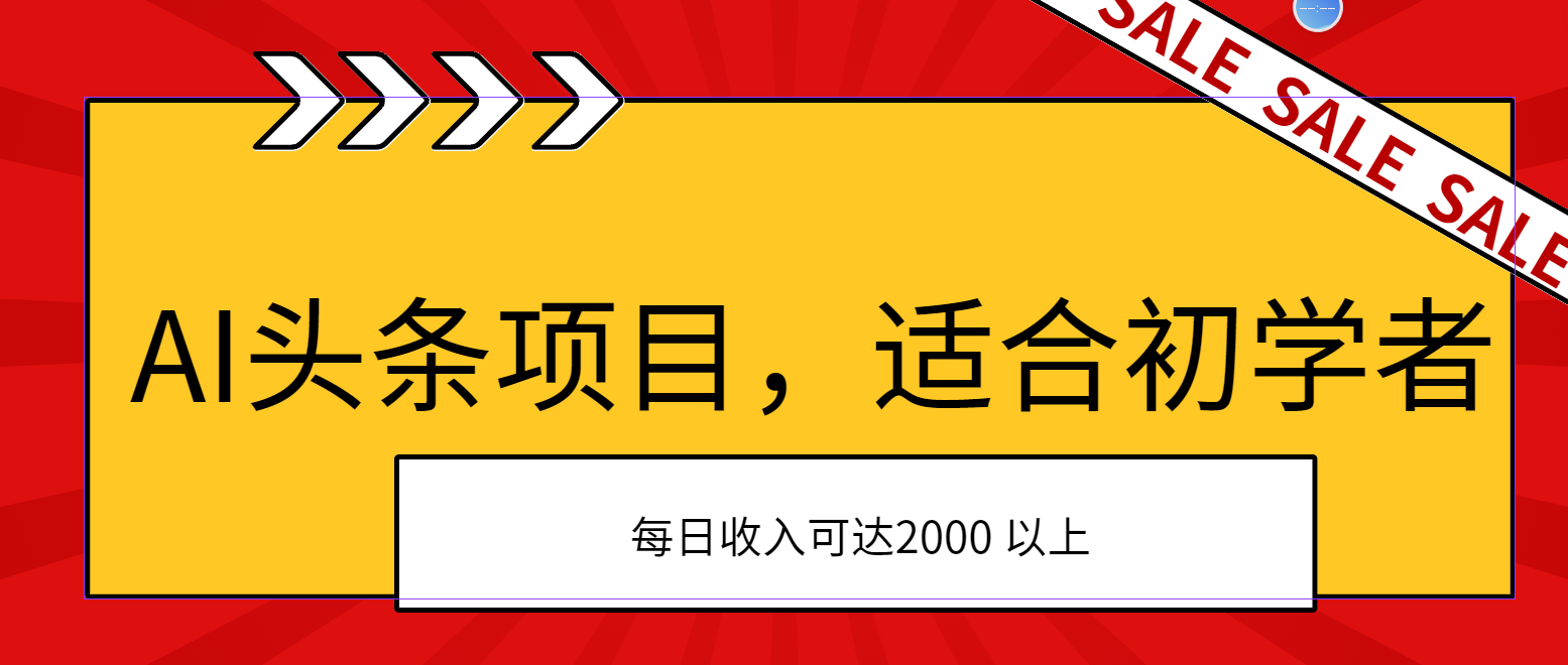 （11384期）AI头条项目，适合初学者，次日开始盈利，每日收入可达2000元以上-耐玩网创