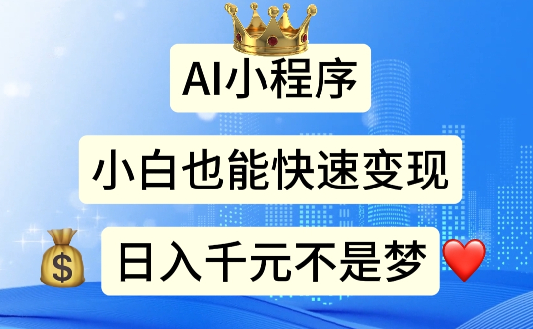 （11382期）AI小程序，小白轻松变现，日入千元不是梦-耐玩网创