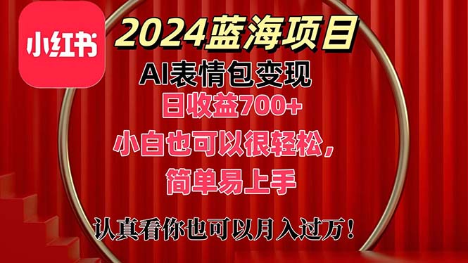 （11399期）上架1小时收益直接700+，2024最新蓝海AI表情包变现项目，小白也可直接…-耐玩网创