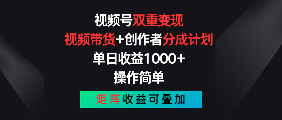 （11402期）视频号双重变现，视频带货+创作者分成计划 , 单日收益1000+，可矩阵-耐玩网创