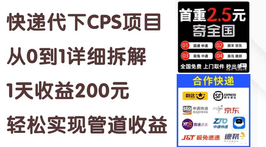 （11406期）快递代下CPS项目从0到1详细拆解，1天收益200元，轻松实现管道收益-耐玩网创