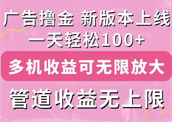 （11400期）广告撸金新版内测，收益翻倍！每天轻松100+，多机多账号收益无上限，抢…-耐玩网创