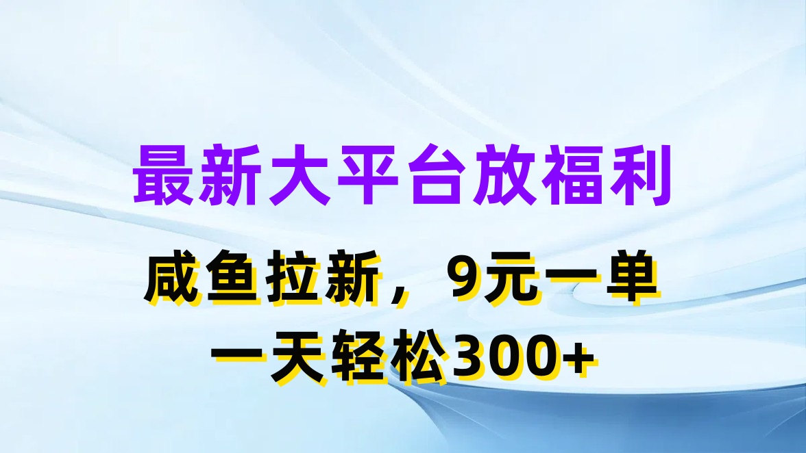 （11403期）最新蓝海项目，闲鱼平台放福利，拉新一单9元，轻轻松松日入300+-耐玩网创