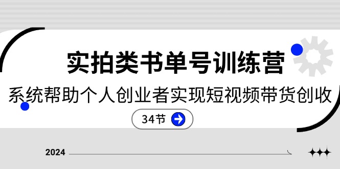 2024实拍类书单号训练营：系统帮助个人创业者实现短视频带货创收（34节）-耐玩网创