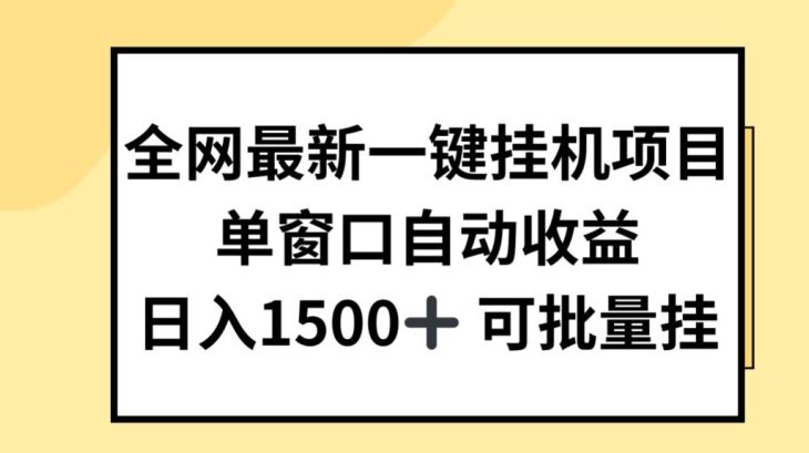 全网最新一键挂JI项目，自动收益，日入几张【揭秘】-耐玩网创
