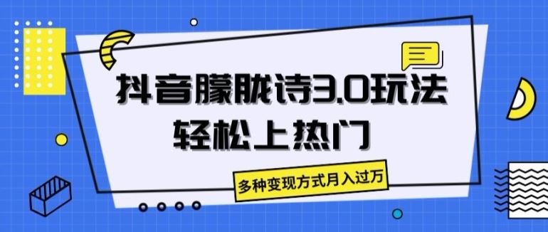 抖音朦胧诗3.0.轻松上热门，多种变现方式月入过万【揭秘】-耐玩网创