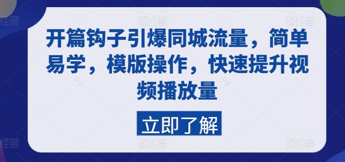 开篇钩子引爆同城流量，简单易学，模版操作，快速提升视频播放量-耐玩网创